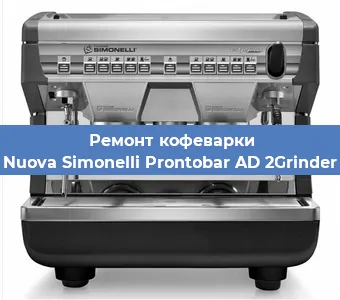 Чистка кофемашины Nuova Simonelli Prontobar AD 2Grinder от накипи в Челябинске
